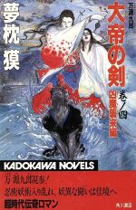 【中古】 大帝の剣(巻ノ四) 万源九