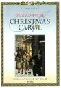 【中古】 クリスマス・キャロル/チャールズディケンズ【作】,ロベルトインノチェンティ【絵】,もきかずこ【訳】
