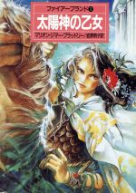 【中古】 太陽神の乙女 ファイアーブランド1 ハヤカワ文庫FT/マリオン・ジマーブラッドリー【著】,岩原明子【訳】