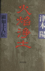 【中古】 火焔浄土 顕如上人伝／津本陽【著】