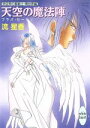 【中古】 プラパ・ゼータ(2) 天空の魔法陣 講談社X文庫ホワイトハート/流星香【著】
