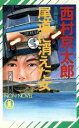 【中古】 尾道に消えた女 ノン・ノベルN‐372/西村京太郎【著】