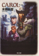 【中古】 CAROL 角川文庫／木根尚登【著】のサムネイル