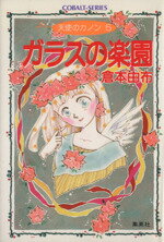 【中古】 ガラスの楽園 天使のカノン　5 コバルト文庫／倉本由布【著】 【中古】afb