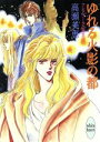 【中古】 クシアラータの覇王(2) ゆれる火影の都 講談社X文庫ホワイトハート/高瀬美恵【著】