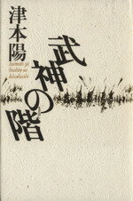 【中古】 武神の階／津本陽【著】