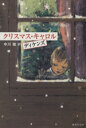 【中古】 クリスマス・キャロル 集英社文庫/チャールズディケンズ【著】,中川敏【訳】