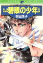 【中古】 碧眼の少年(前編) 魅魎暗躍譚 スーパーファンタジー文庫/前田珠子【著】