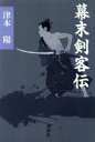 【中古】 幕末剣客伝/津本陽【著】