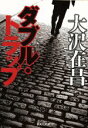 【中古】 ダブル・トラップ 集英社文庫/大沢在昌【著】