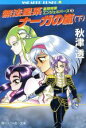 【中古】 無法星系ナーガの嵐(下) 星間特捜エンジェルバーズ 3 角川スニーカー文庫/秋津透【著】
