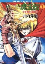 【中古】 魔界皇子　虎王伝(1) 天涯の覇獣 角川スニーカー文庫／井内秀治【著】