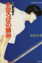 【中古】 炎の蜃気楼(5) まほろばの龍神 コバルト文庫/桑原水菜【著】