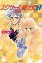 【中古】 エクサール騎士団(1) コバルト文庫/若木未生【著】