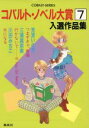 【中古】 コバルト・ノベル大賞入選作品集(7) コバルト文庫/コバルト編集部【編】