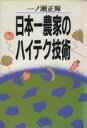 【中古】 日本一農家のハイテク技術/一ノ瀬正輝【著】
