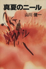 Pocketbooks （History, Period） - 【中古】 真夏のニール 集英社文庫／山川健一【著】
