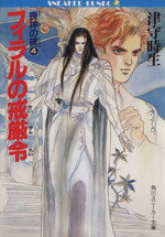 【中古】 喪神の碑(4) フィラルの戒厳令 角川スニーカー文庫/津守時生【著】