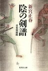 【中古】 陰の剣譜 青葉城秘聞 集英社文庫／新宮正春【著】