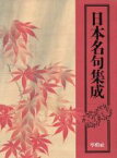 【中古】 日本名句集成／飯田龍太，大岡信，大谷篤蔵，尾形仂，川崎展宏，三好行雄，森川昭，山下一海【編】