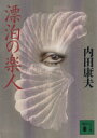 【中古】 漂泊の楽人 講談社文庫/内田康夫【著】