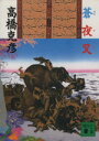 【中古】 蒼夜叉 講談社文庫/高橋克彦【著】