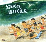 【中古】 うみべのほいくえん 絵本・ちいさななかまたち／長崎源之助【作】，福田岩緒【絵】のサムネイル