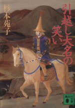 【中古】 引越し大名の笑い 講談社文庫／杉本苑子【著】