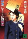 【中古】 特急「にちりん」の殺意 講談社文庫/西村京太郎【著】