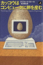 【中古】 カッコウはコンピュータに卵を産む(上)／クリフォードストール【著】，池央耿【訳】