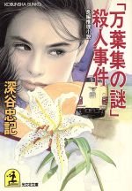 深谷忠記【著】販売会社/発売会社：光文社/ 発売年月日：1992/07/20JAN：9784334715502