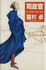 Sf , Horror - 【中古】 司政官 JDC　SCIENCE　FICTION　SERIES／眉村卓【著】