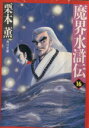 【中古】 魔界水滸伝(16) 角川文庫/栗本薫【著】
