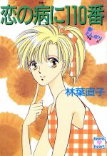 【中古】 新とんポリ 恋の病に110番 講談社X文庫ティーンズハート/林葉直子【著】
