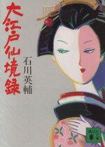 【中古】 大江戸仙境録 講談社文庫／石川英輔【著】