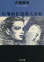 【中古】 佐用姫伝説殺人事件 角川文庫/内田康夫【著】