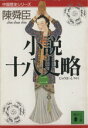 陳舜臣【著】販売会社/発売会社：講談社発売年月日：1992/02/14JAN：9784061850897