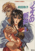 Kadokawa Beans Library - 【中古】 ジェスの契約(後編) コバルト文庫／前田珠子【著】
