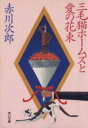 【中古】 三毛猫ホームズと愛の花束 角川文庫／赤川次郎【著】