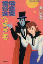 【中古】 吸血鬼愛好会へようこそ コバルト文庫／赤川次郎【著】