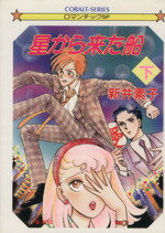 【中古】 星から来た船(下) 星へ行く船シリーズ 番外編 コバルト文庫/新井素子【著】