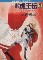 【中古】 魔界皇子 虎王伝(3) 女帝ラグナマリア 角川スニーカー文庫/井内秀治【著】