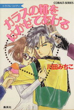 川田みちこ【著】販売会社/発売会社：集英社/ 発売年月日：1992/10/02JAN：9784086116893