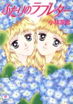 【中古】 ふたりのラブレター 講談社X文庫ティーンズハート/小林深雪【著】
