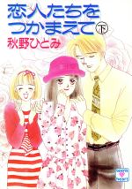 【中古】 恋人たちをつかまえて(下) 講談社X文庫ティーンズハート／秋野ひとみ【著】