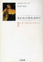 【中古】 失われた時を求めて(3) 第2篇　花咲く乙女たちのかげに2 ちくま文庫／マルセルプルースト【著】，井上究一郎【訳】