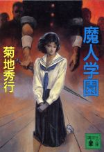 菊地秀行【著】販売会社/発売会社：講談社/ 発売年月日：1992/06/15JAN：9784061851702