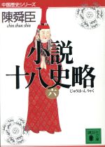 【中古】 小説十八史略(6) 講談社文庫中国歴史シリーズ／陳舜臣【著】