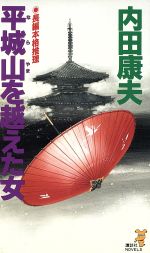 【中古】 平城山を越えた女 講談社ノベルス／内田康夫【著】