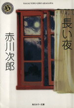 【中古】 長い夜 角川文庫／赤川次郎【著】